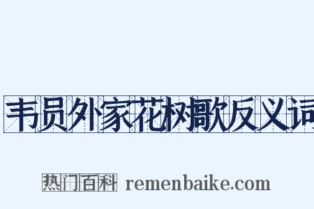 韦员外家花树歌反义词是什么意思的图片